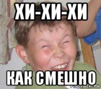 хи-хи-хи как смешно