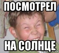 посмотрел на солнце