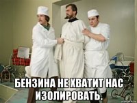  бензина не хватит нас изолировать.
