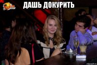 дашь докурить 