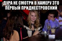 дура не смотри в камеру это первый приднестровский 
