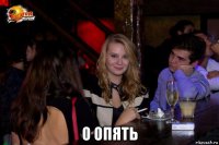  о опять