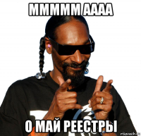 ммммм аааа о май реестры