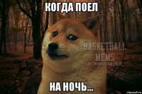 когда поел на ночь...