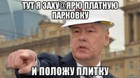 тут я заху@ярю платную парковку и положу плитку
