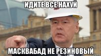 идите все нахуй масквабад не резиновый