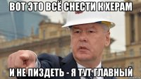 вот это всё снести к херам и не пиздеть - я тут главный