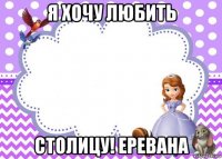 я хочу любить столицу! еревана