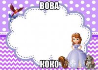 вова коко