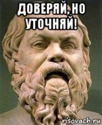 доверяй, но уточняй! 