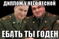 диплом у него весной 