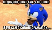 шедоу,это соник бум ,а не соник х! я тут сам с собою сражаюсь...