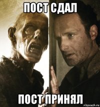 пост сдал пост принял
