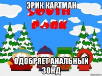 эрик картман одобряет анальный зонд