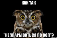 как так "не упарываться по ооп"?