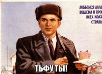  тьфу ты!