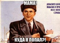 мама! куда я попал?!