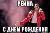 рейна с днем рождения