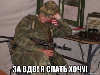  за вдв! я спать хочу!