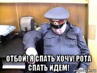  отбой! я спать хочу! рота спать идем!