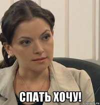  спать хочу!