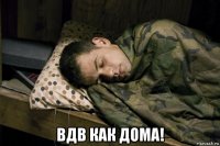 вдв как дома!