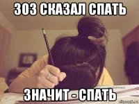 зоз сказал спать значит - спать
