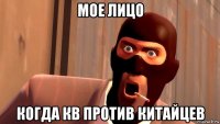 мое лицо когда кв против китайцев