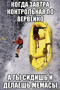 когда завтра контрольная по вервейко а ты сидишь и делаешь мемасы