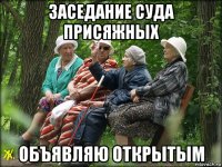 заседание суда присяжных объявляю открытым