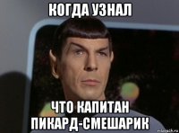 когда узнал что капитан пикард-смешарик