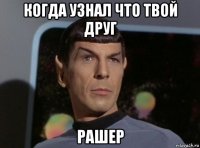 когда узнал что твой друг рашер