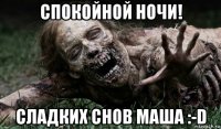 спокойной ночи! сладких снов маша :-d