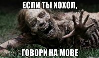 если ты хохол, говори на мове