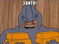 зоито! 