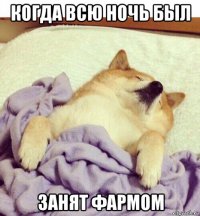 когда всю ночь был занят фармом