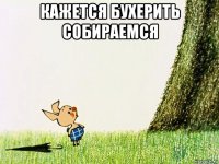 кажется бухерить собираемся 
