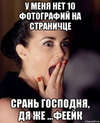 у меня нет 10 фотографий на страничце срань господня, дя же ...феейк