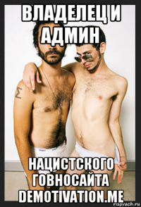 владелец и админ нацистского говносайта demotivation.me