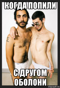 когда попили с другом оболони