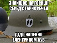 знайшов на горищі серед старих речей дідо напевно електриком був