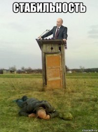 стабильность 