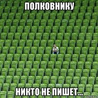 полковнику никто не пишет...