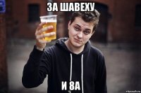 за шавеху и 8а