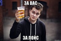за вас за лойс