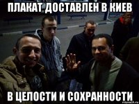 плакат доставлен в киев в целости и сохранности