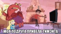  моя подруга привела тимэйта