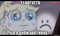 31 августа в одной картинке