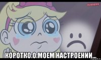  коротко о моем настроении...