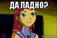 да ладно? 